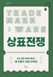 상표 전쟁