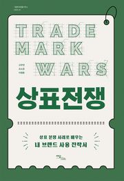 상표 전쟁