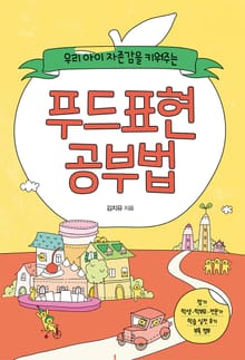 우리 아이 자존감을 키워주는 푸드표현 공부법