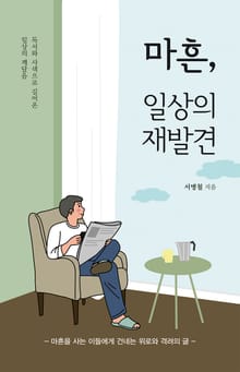 마흔, 일상의 재발견