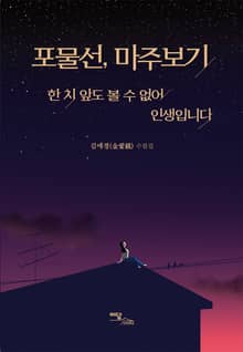포물선, 마주보기: 한 치 앞도 볼 수 없어 인생입니다