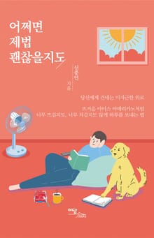 어쩌면 제법 괜찮을지도