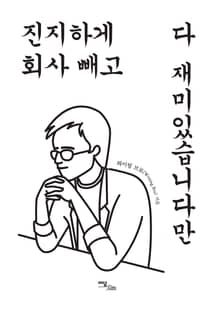 진지하게 회사 빼고 다 재미있습니다만