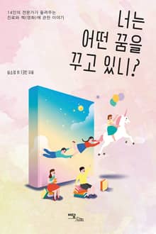 너는 어떤 꿈을 꾸고 있니?