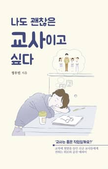 나도 괜찮은 교사이고 싶다