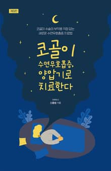 개정판｜코골이 수면무호흡증, 양압기로 치료한다