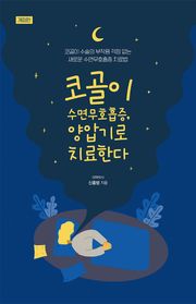개정판｜코골이 수면무호흡증, 양압기로 치료한다