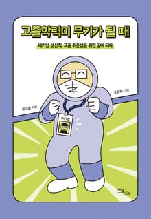 고졸학력이 무기가 될 때