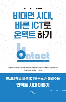 비대면 시대, 바른 ICT로 온택트 하기