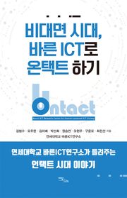 비대면 시대, 바른 ICT로 온택트 하기