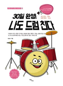 30일 완성! 나도 드럼 친다 심화 편