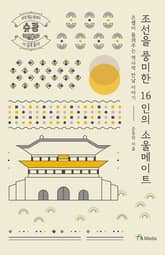 조선을 풍미한 16인의 소울메이트 표지 이미지