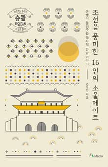 조선을 풍미한 16인의 소울메이트