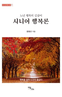 노년 행복의 길잡이, 시니어 행복론
