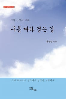 구름 따라 걷는 길