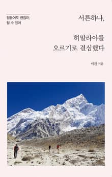 서른하나, 히말라야를 오르기로 결심했다