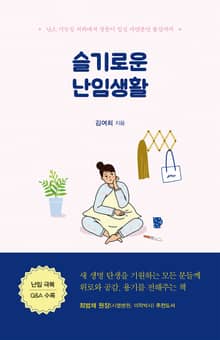 슬기로운 난임생활