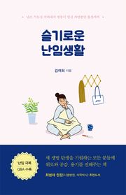 슬기로운 난임생활