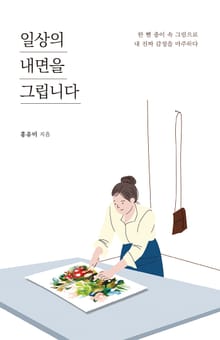 일상의 내면을 그립니다