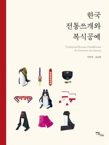 한국 전통쓰개와 복식공예