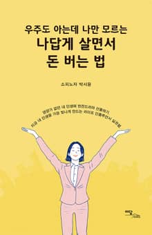 나답게 살면서 돈 버는 법: 우주도 아는데 나만 모르는