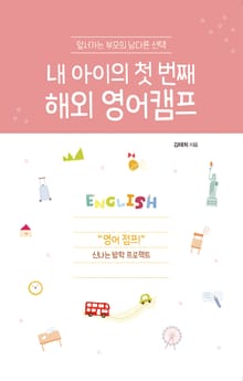 내 아이의 첫 번째 해외 영어캠프