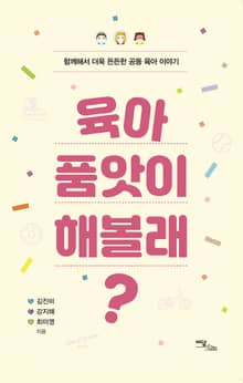 육아 품앗이 해볼래?