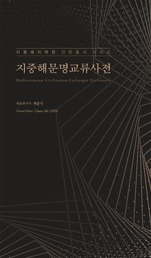 지중해문명교류사전