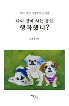 나와 같이 사는 동안 행복했니?