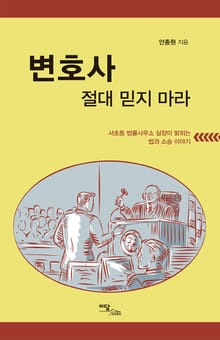변호사 절대 믿지 마라