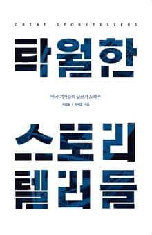 탁월한 스토리텔러들