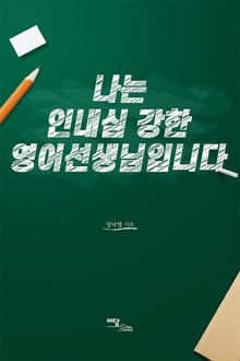 나는 인내심 강한 영어선생님입니다