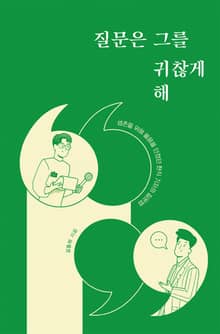 질문은 그를 귀찮게 해