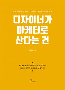 디자이너가 마케터로 산다는 건