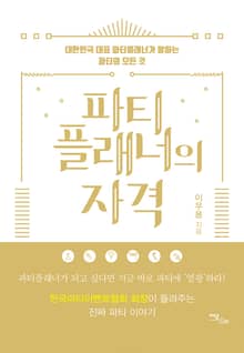 파티플래너의 자격