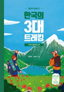 형제가 함께 간 한국의 3대 트레킹 - 지리산둘레길 편