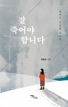 잘 죽어야 합니다
