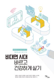 비대면 시대 바르고 건강하게 살기