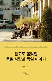알고도 몰랐던 독일 사람과 독일 이야기