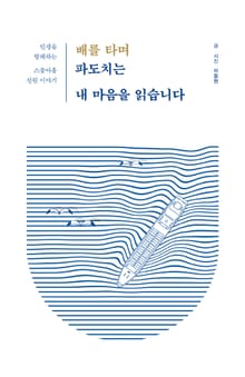 배를 타며 파도치는 내 마음을 읽습니다