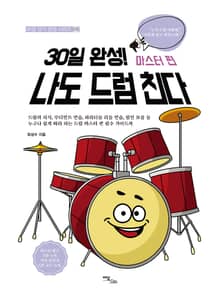 30일 완성! 나도 드럼 친다 마스터 편