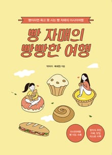 빵 자매의 빵빵한 여행(아시아 편)