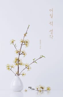 어릴 적 생각