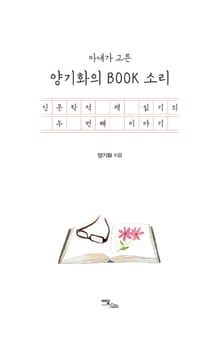 아내가 고른 양기화의 BOOK 소리