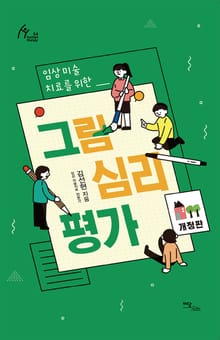 개정판｜ (임상미술치료를 위한) 그림심리평가