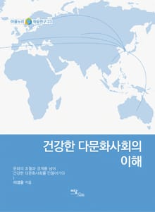 건강한 다문화사회의 이해