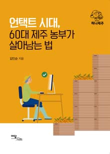 언택트 시대, 60대 제주 농부가 살아남는 법