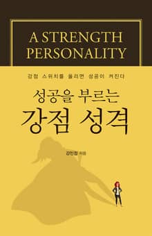 성공을 부르는 강점 성격