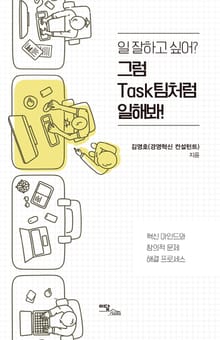 일 잘하고 싶어? 그럼 Task팀처럼 일해봐!