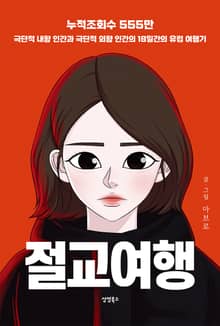 절교여행